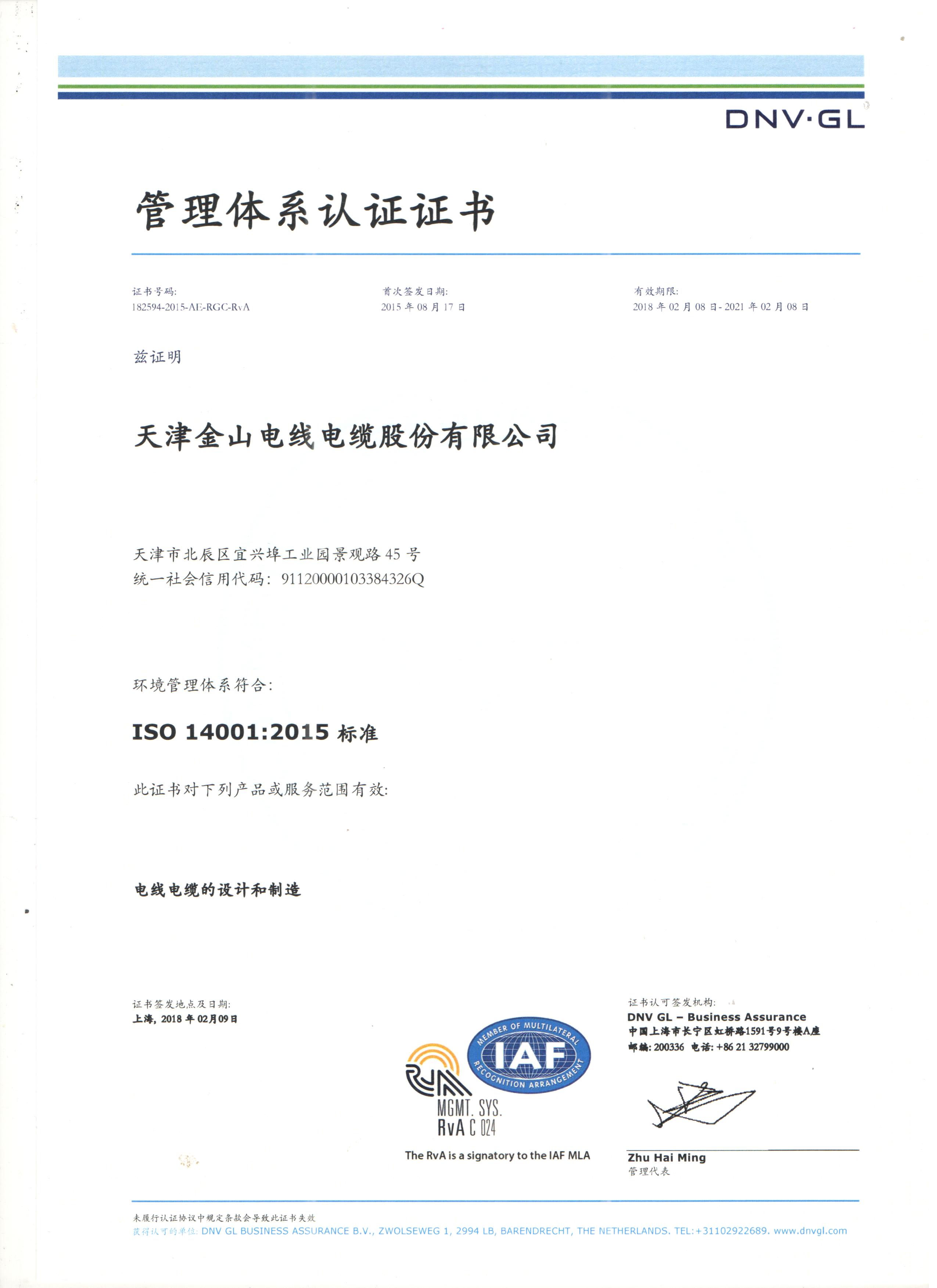 九一免费看片電纜公司14001國際質量管理體係認...