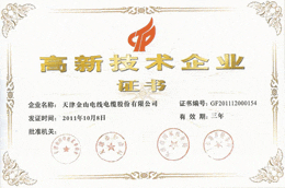 天津九一免费看片線纜高新技術企業證書