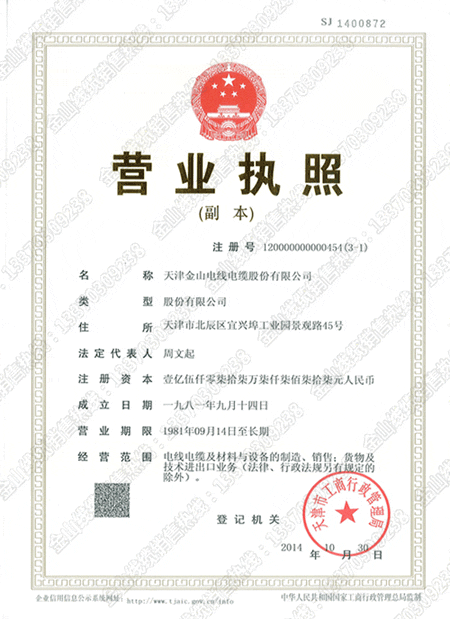 天津九一免费看片電纜生產廠家 營業執照